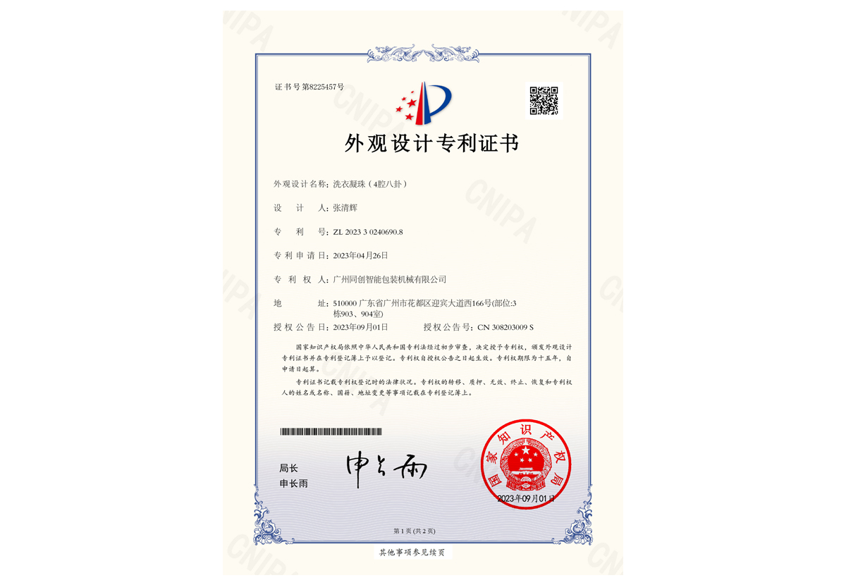 【洗衣凝珠（4腔八卦）】外观设计专利证书