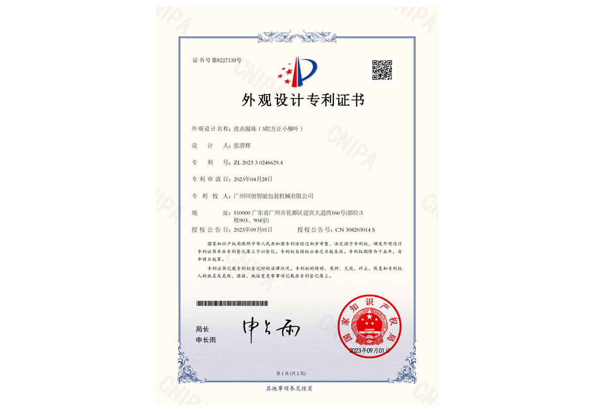 【洗衣凝珠（3腔方正小柳叶）】外观设计专利证书