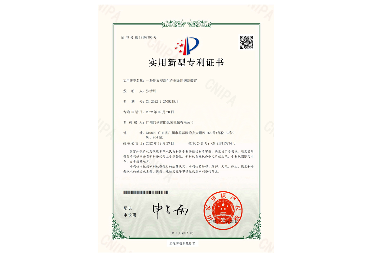 实用新型证书-一种洗衣凝珠生产制备用切割装置