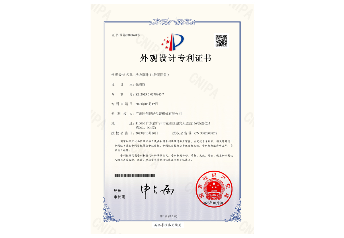 【洗衣凝珠（3腔阴阳鱼）】外观设计专利证书