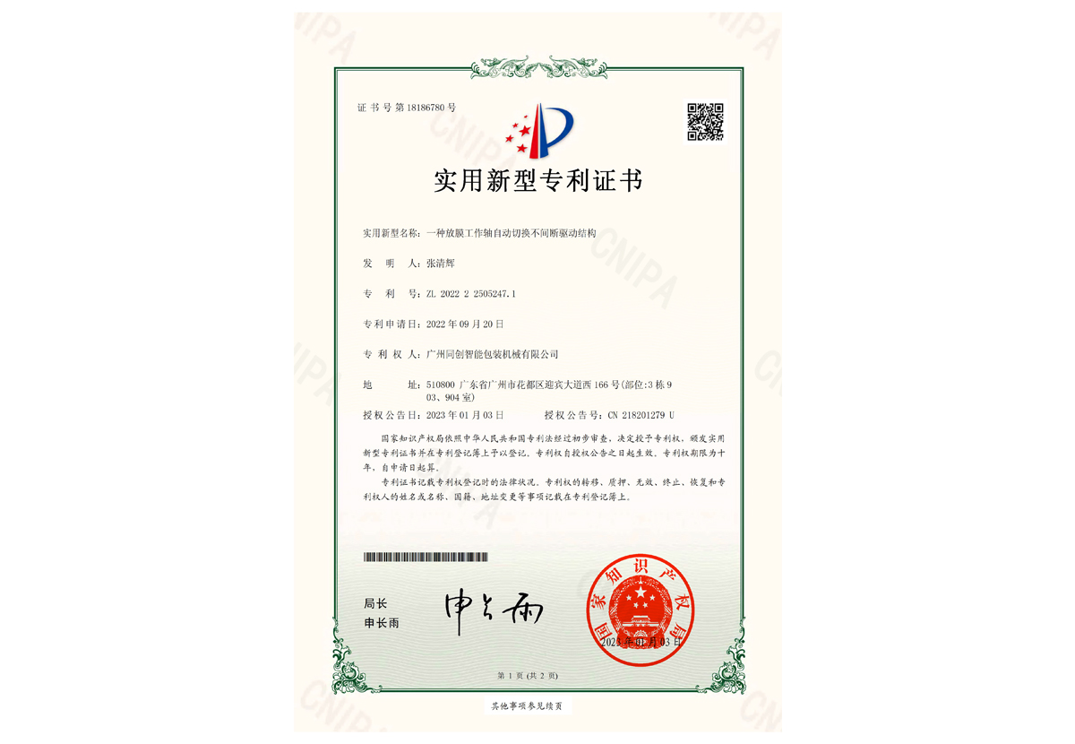 实用新型证书-一种放膜工作轴自动切换不间断驱动结构